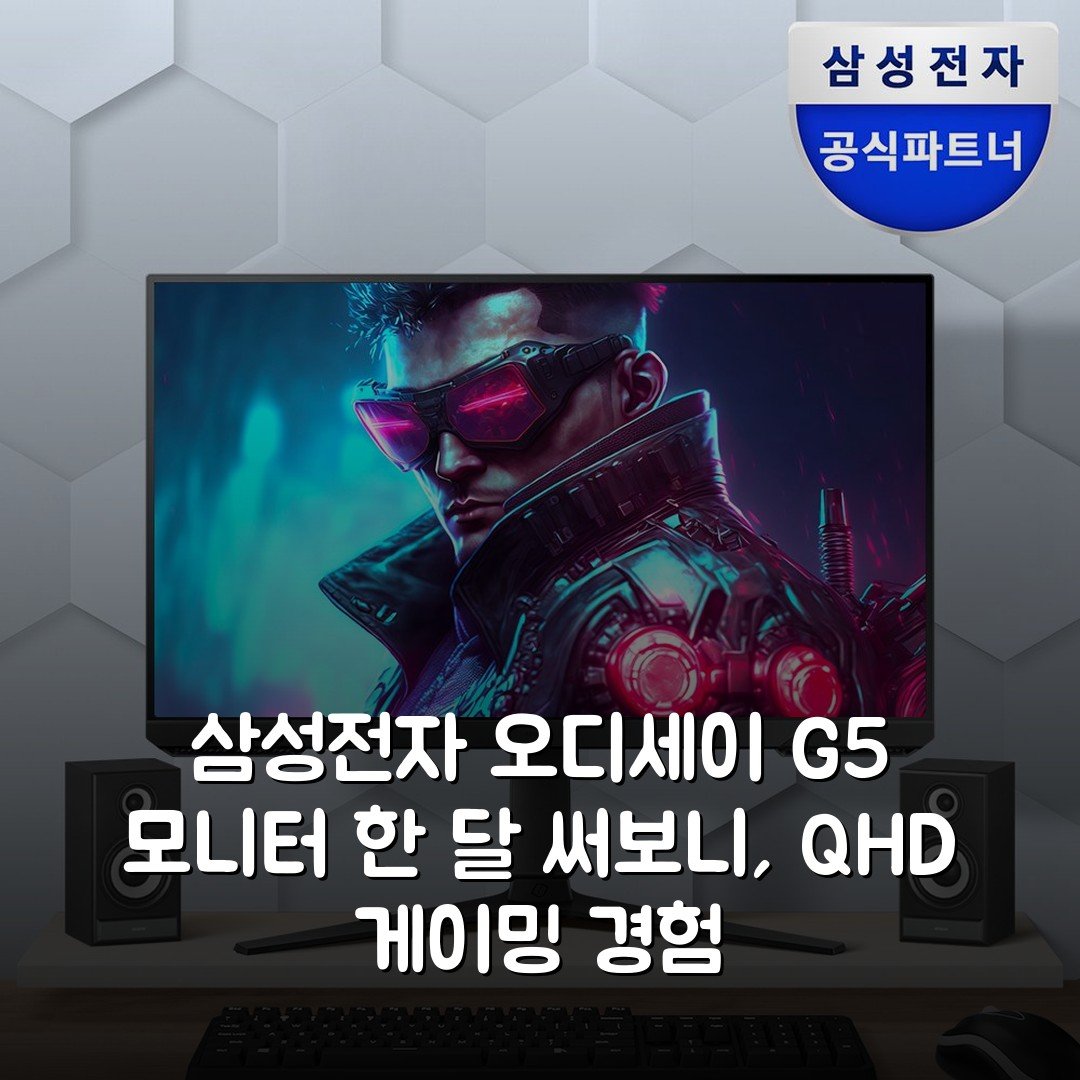 삼성전자 오디세이 G5 모니터 한 달 써보니, QHD 게이밍 경험
