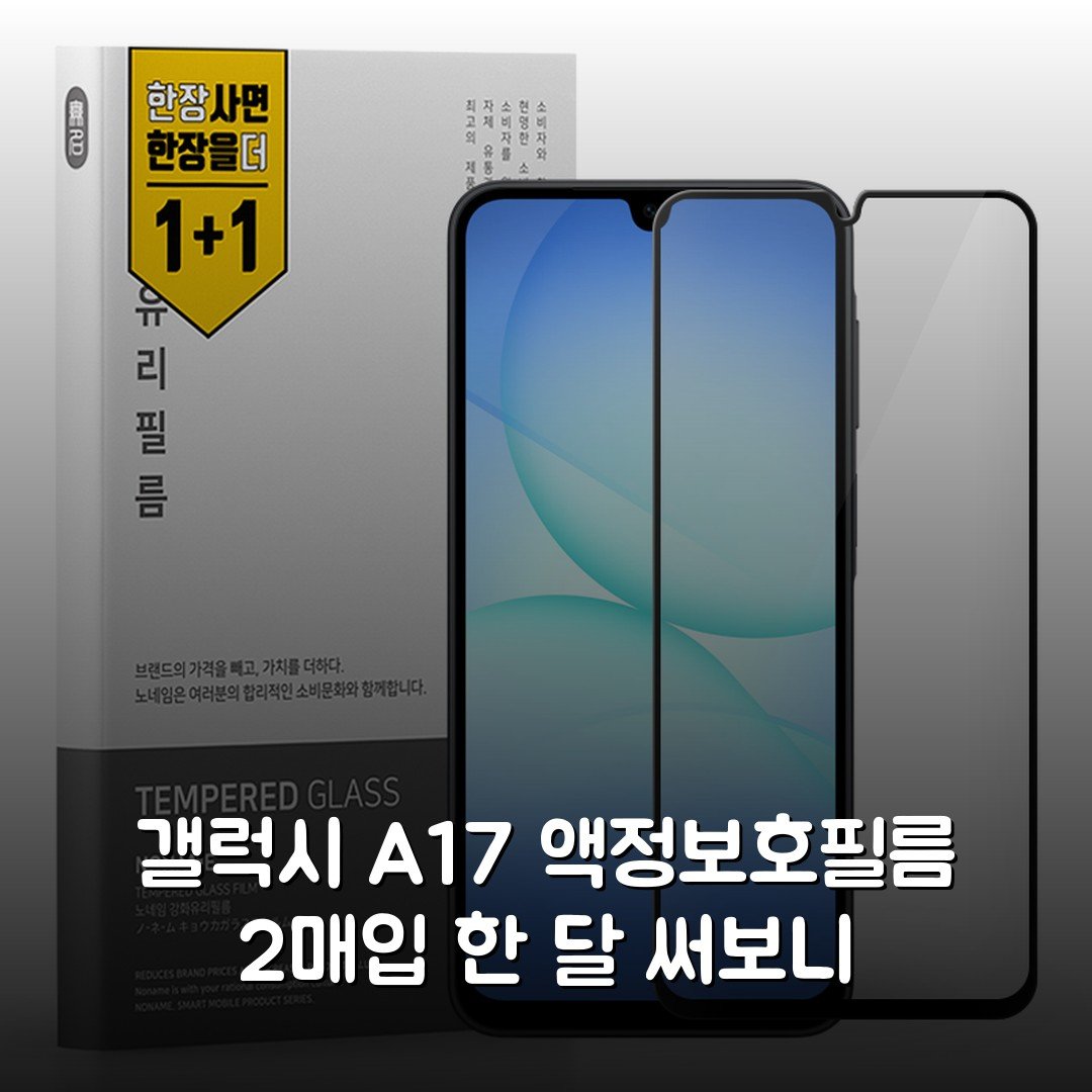 갤럭시 A17 액정보호필름 2매입 한 달 써보니