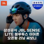 삼성공식 JBL SENSE LITE 블루투스 이어폰 오픈형 러닝 써보니