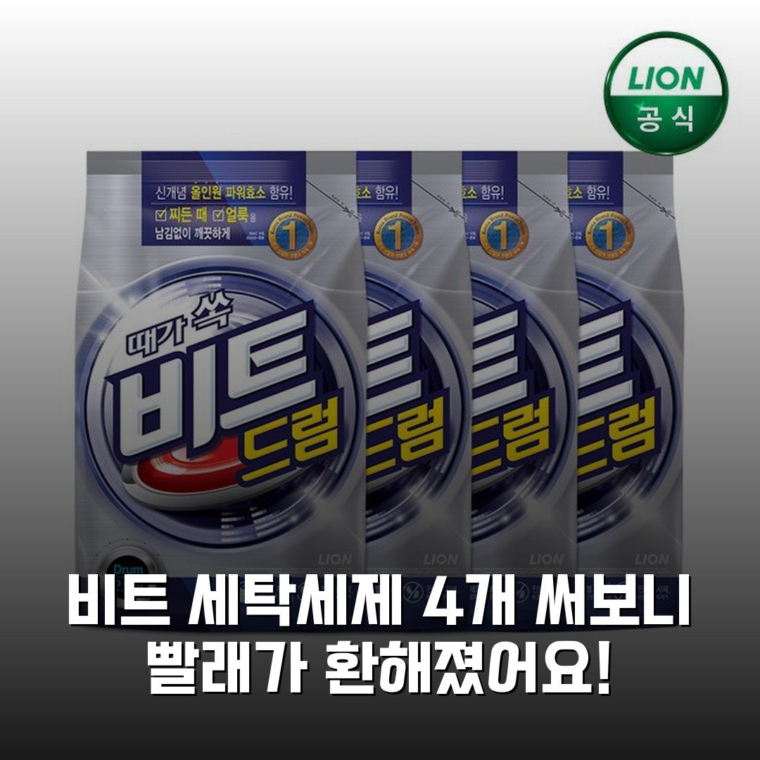 비트 세탁세제 4개 써보니 빨래가 환해졌어요!