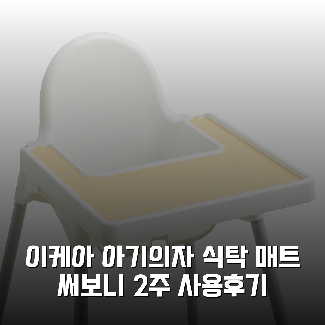 이케아 아기의자 식탁 매트 써보니 2주 사용후기