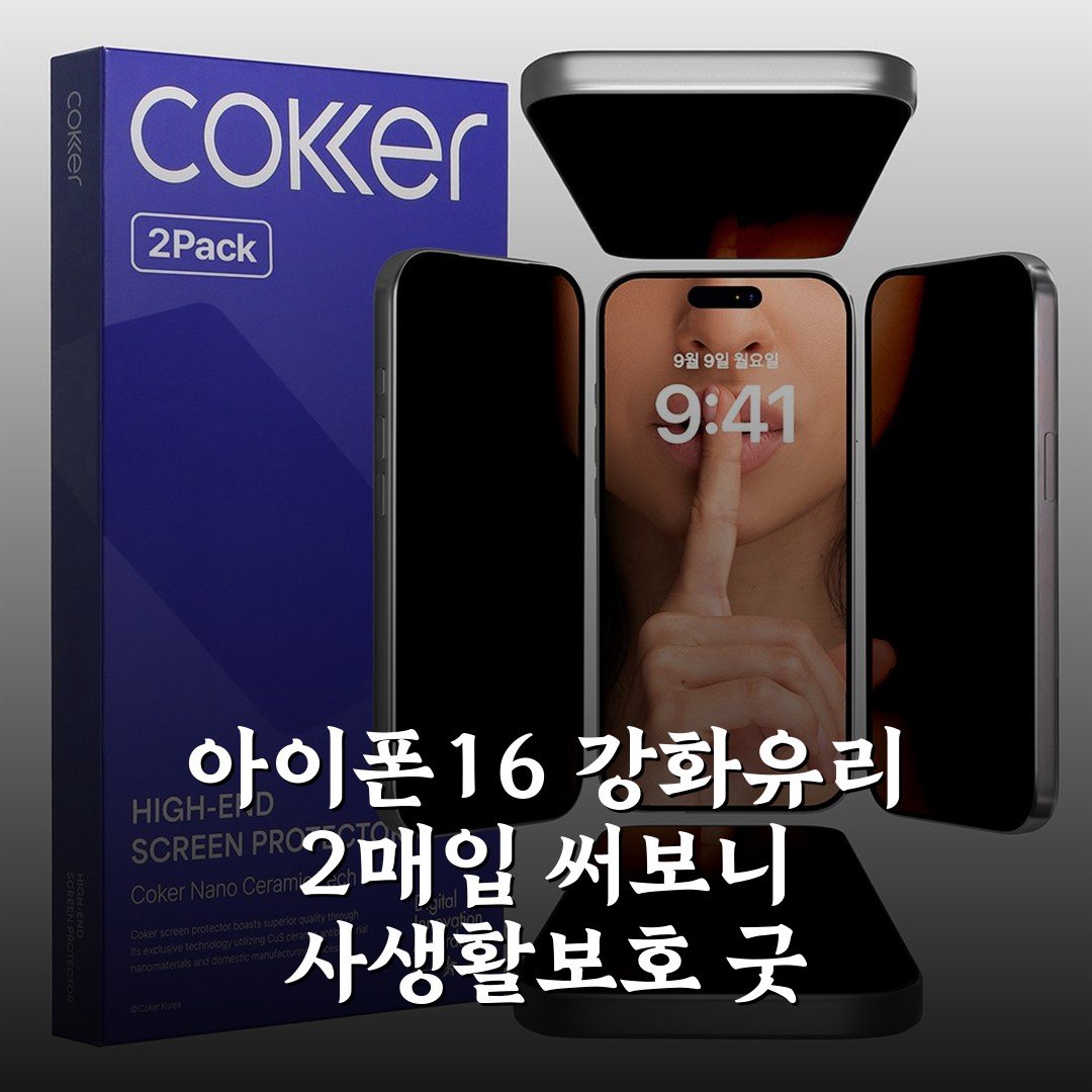 아이폰16 강화유리 2매입 써보니 사생활보호 굿