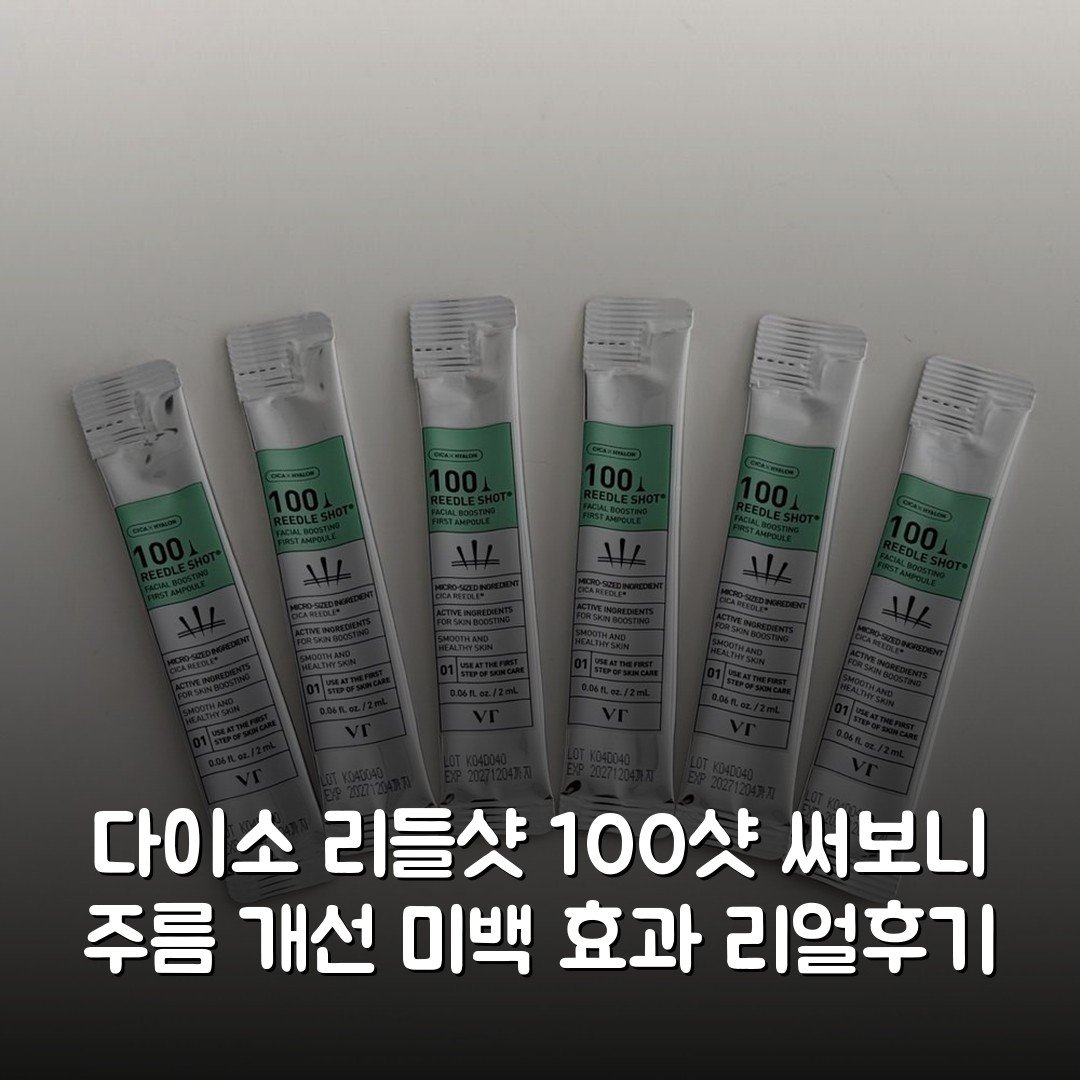 다이소 리들샷 100샷 써보니 주름 개선 미백 효과 리얼후기