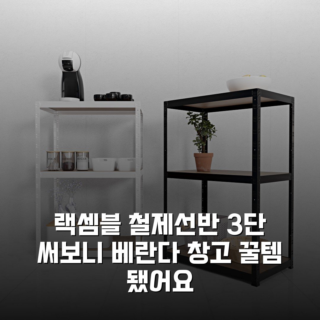 랙셈블 철제선반 3단 써보니 베란다 창고 꿀템 됐어요