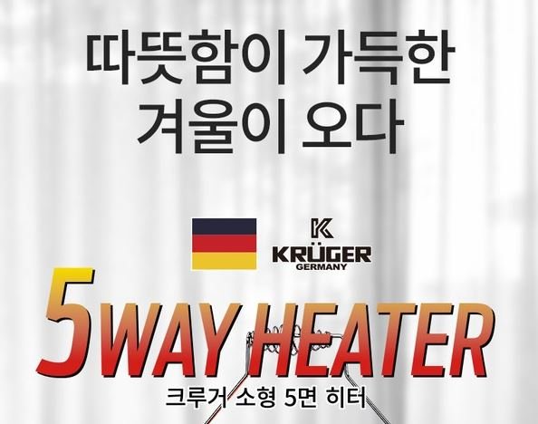 크루거 오방난로 오방향 난로 난방기구 발 전기 난로 캠핑 상세 이미지 2