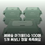 베베숲 아기물티슈 100매 5개 써보니 정말 촉촉해요