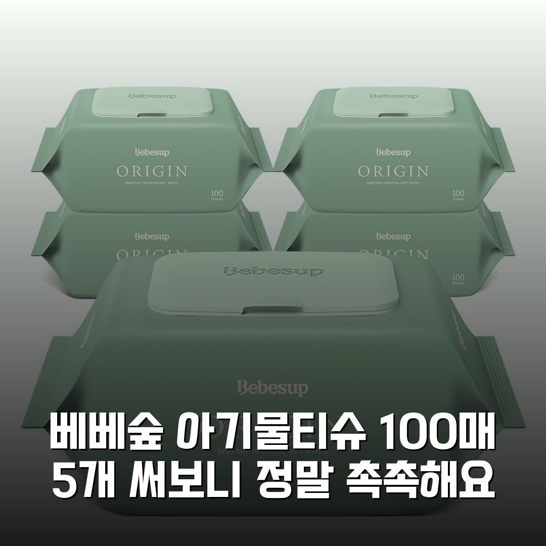 베베숲 아기물티슈 100매 5개 써보니 정말 촉촉해요