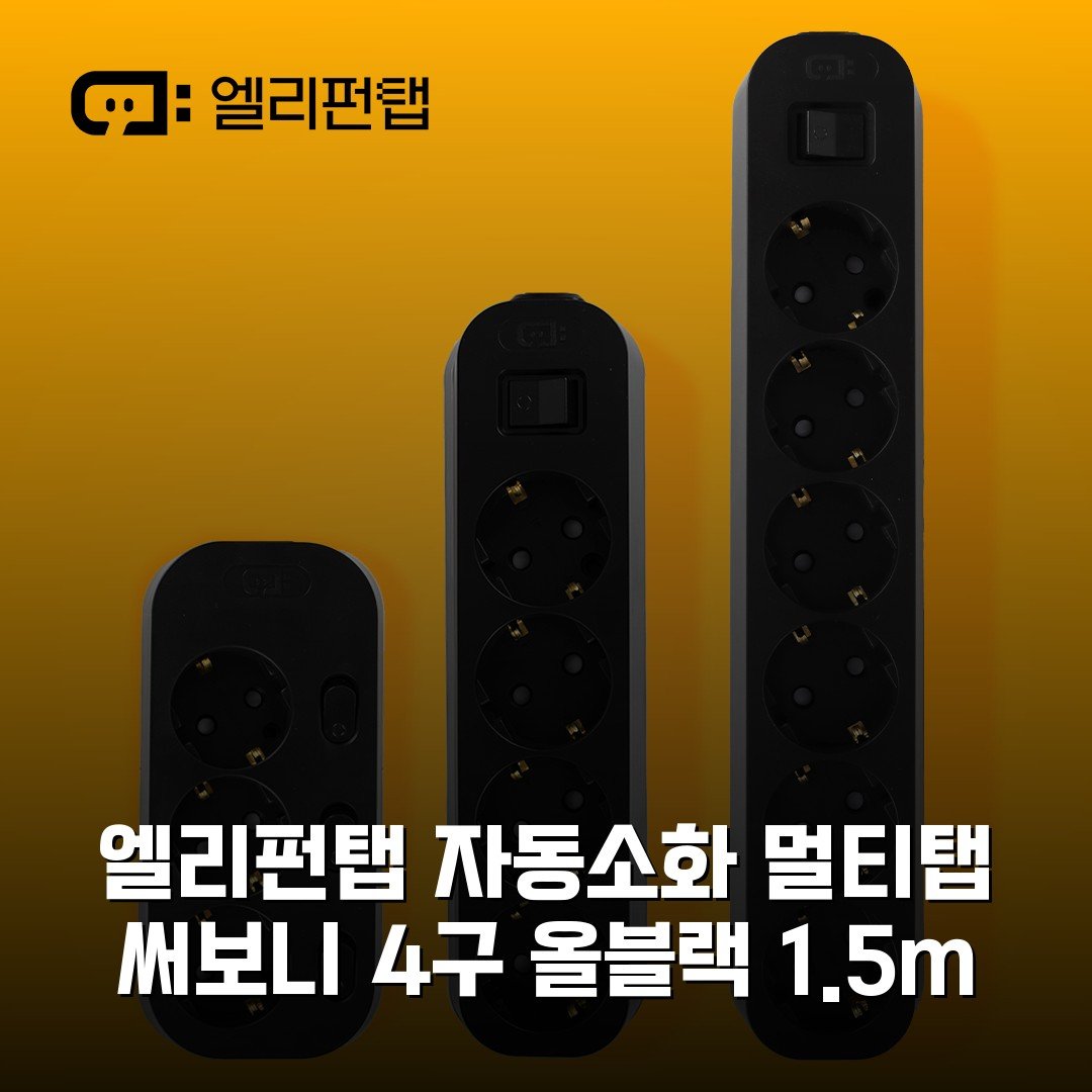 엘리펀탭 자동소화 멀티탭 써보니 4구 올블랙 1.5m