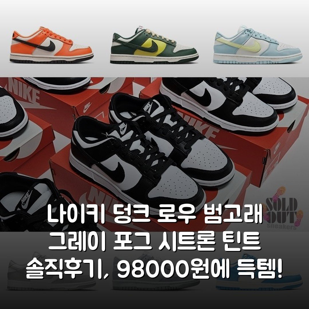 나이키 덩크 로우 범고래 그레이 포그 시트론 틴트 솔직후기, 98000원에 득템!
