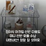 접이식 아크릴 선반 다용도 미니 선반 모듈 수납 내돈내산! 정말 잘 샀어요