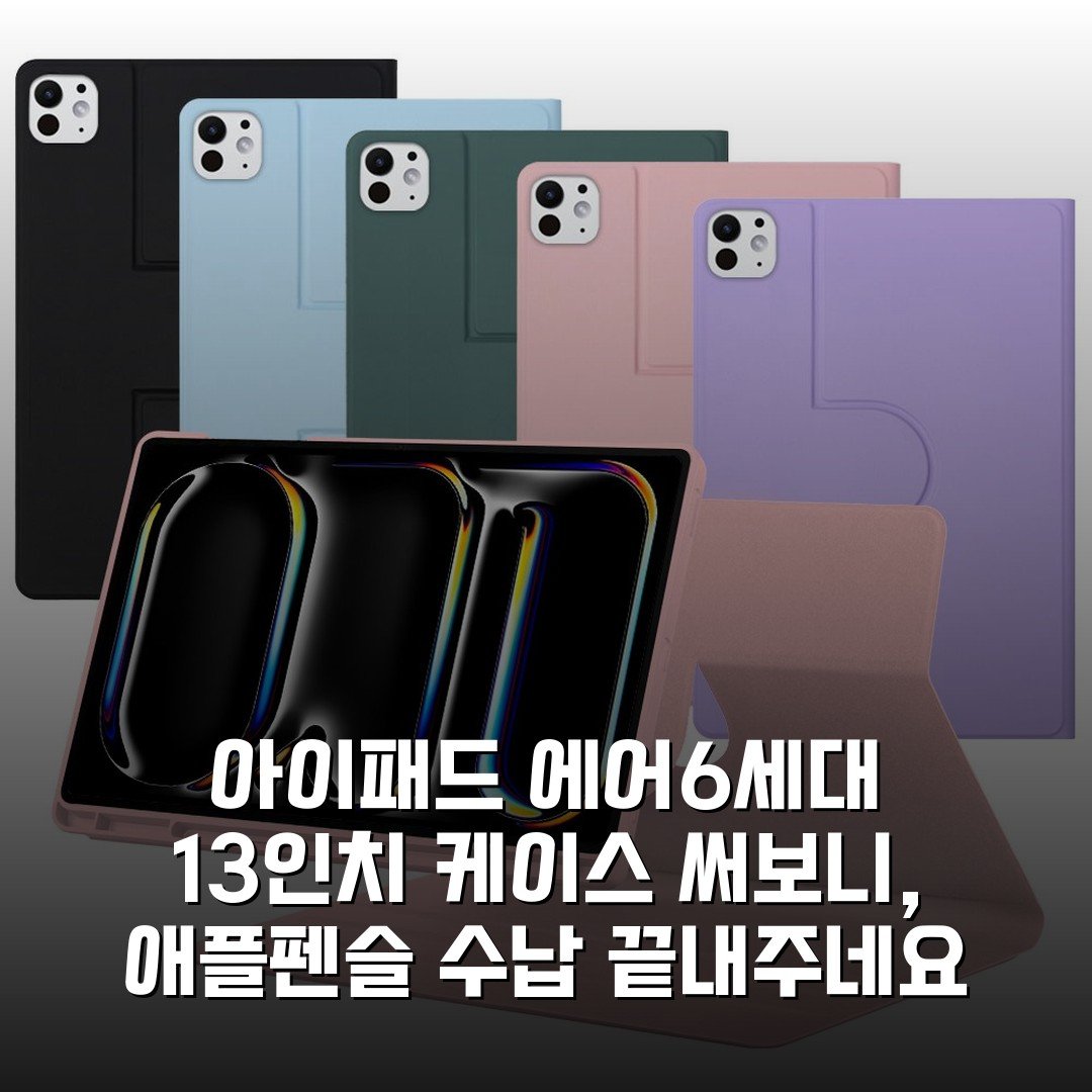 아이패드 에어6세대 13인치 케이스 써보니, 애플펜슬 수납 끝내주네요