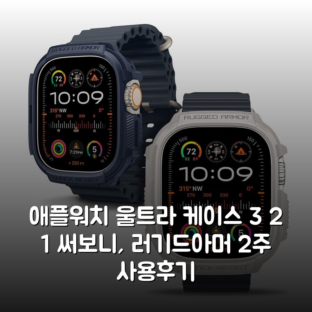 애플워치 울트라 케이스 3 2 1 써보니, 러기드아머 2주 사용후기