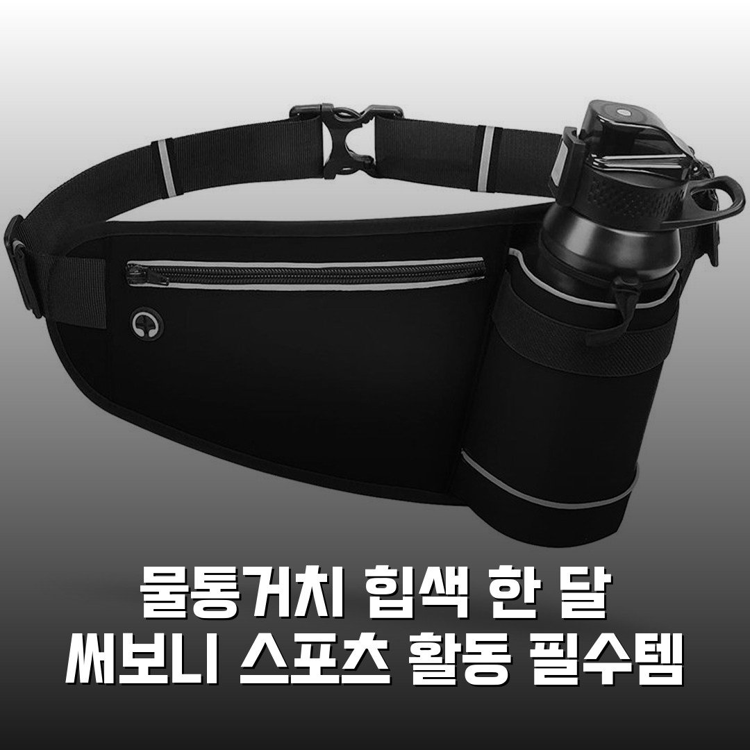 물통거치 힙색 한 달 써보니 스포츠 활동 필수템