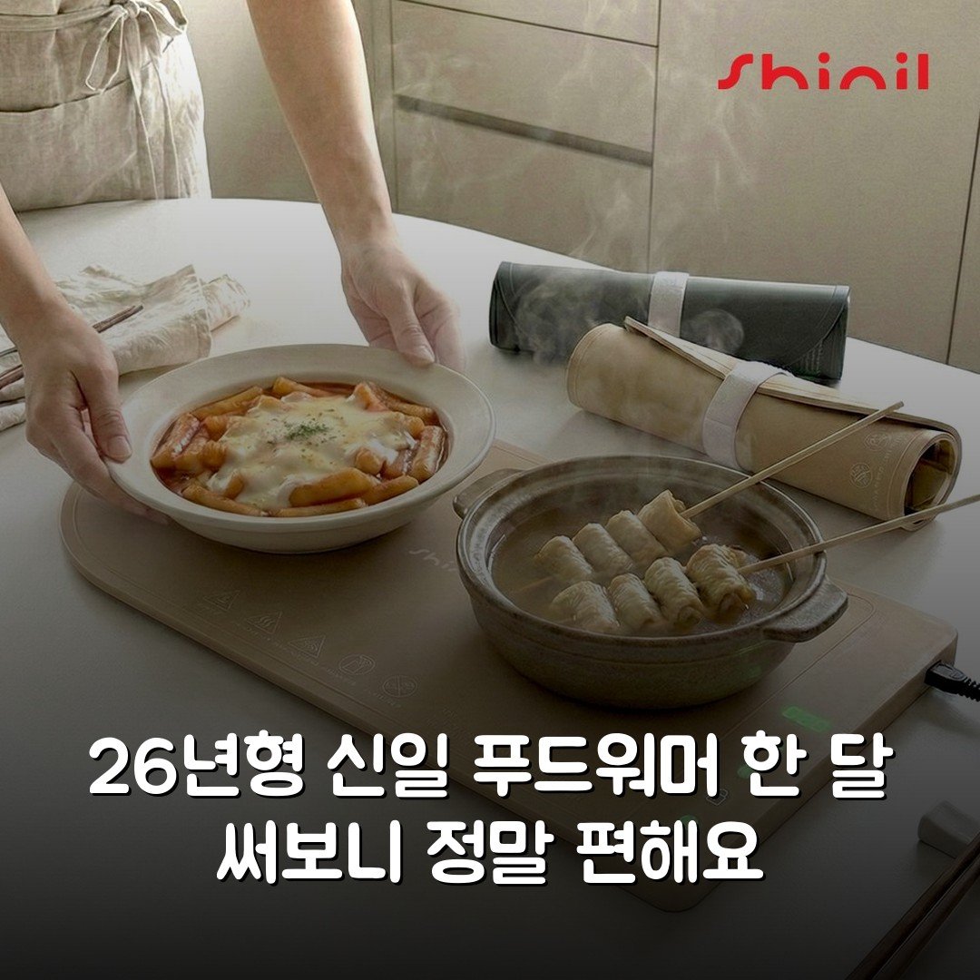 [26년형] 신일 푸드워머 한 달 써보니 정말 편해요
