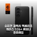 슈피겐 갤럭시 맥세이프 케이스 S26+ 써보니 튼튼해요