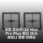 [호환] 로보락 Q8 Max Pro Plus 필터 2EA 써보니 정말 편해요