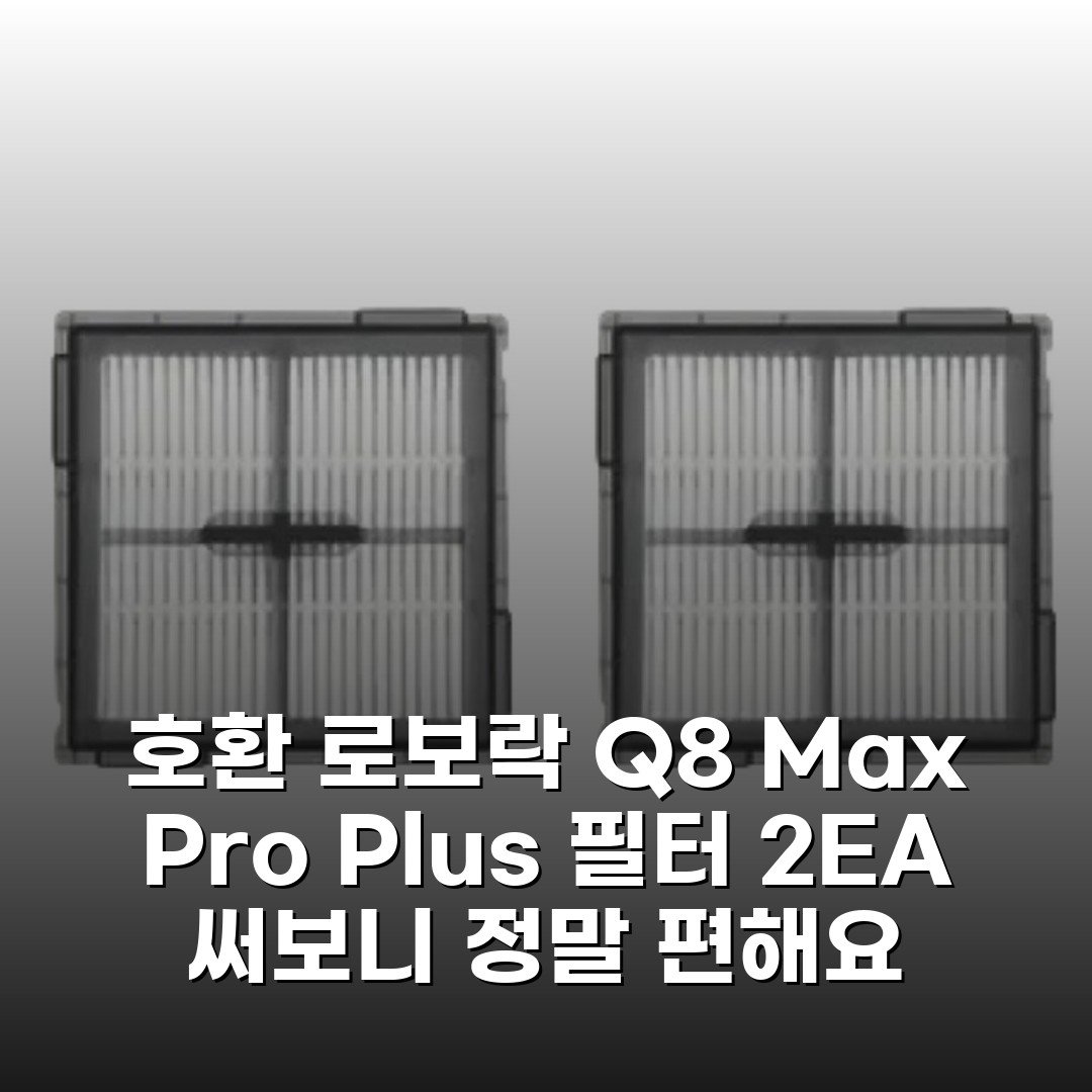 [호환] 로보락 Q8 Max Pro Plus 필터 2EA 써보니 정말 편해요