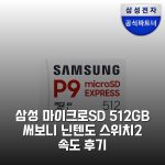 삼성 마이크로SD 512GB 써보니 닌텐도 스위치2 속도 후기