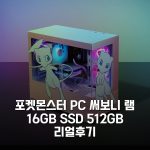포켓몬스터 PC 써보니 램 16GB SSD 512GB 리얼후기