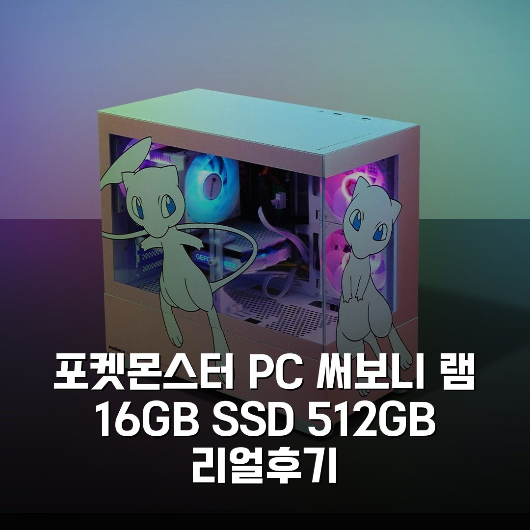 포켓몬스터 PC 써보니 램 16GB SSD 512GB 리얼후기