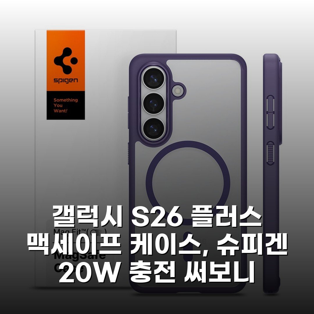 갤럭시 S26 플러스 맥세이프 케이스, 슈피겐 20W 충전 써보니