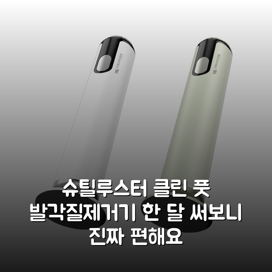 슈틸루스터 클린 풋 발각질제거기 한 달 써보니 진짜 편해요