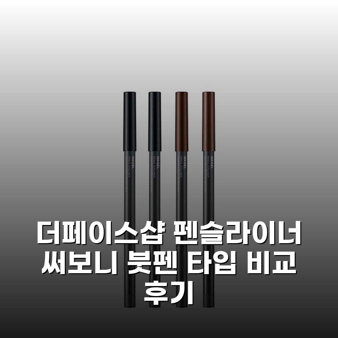 더페이스샵 펜슬라이너 써보니 붓펜 타입 비교 후기