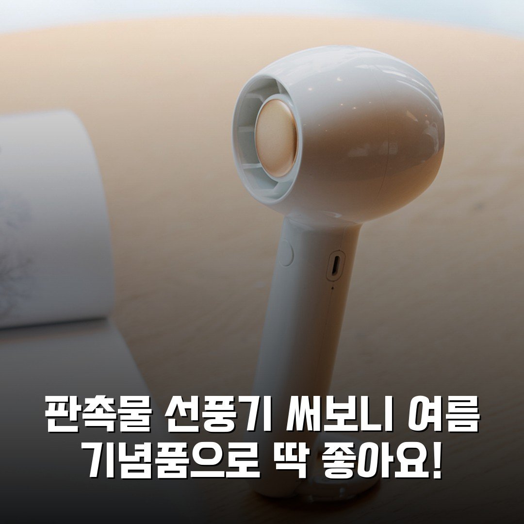 판촉물 선풍기 써보니 여름 기념품으로 딱 좋아요!