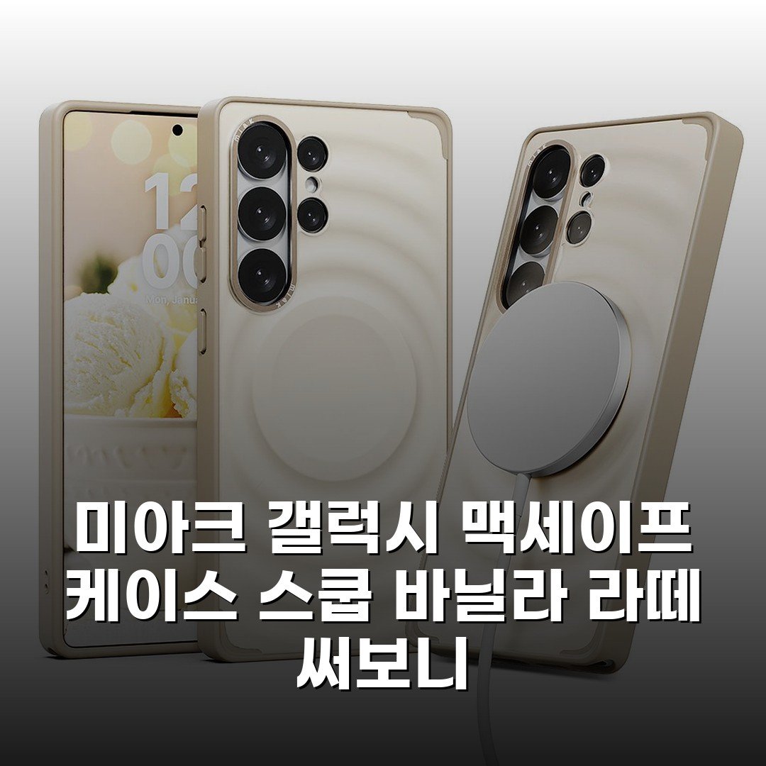 미아크 갤럭시 맥세이프 케이스 스쿱 바닐라 라떼 써보니