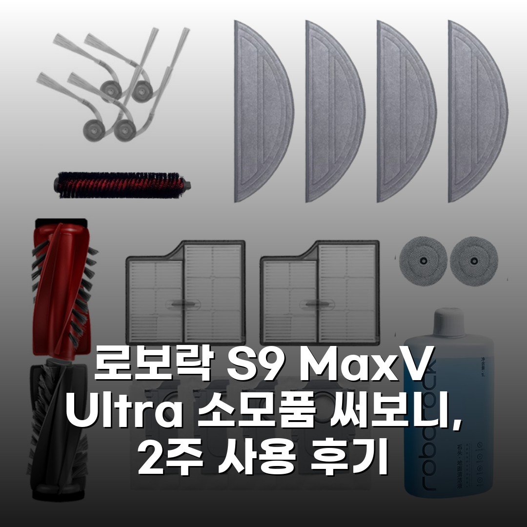 로보락 S9 MaxV Ultra 소모품 써보니, 2주 사용 후기