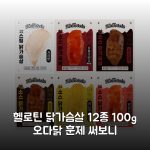 헬로틴 닭가슴살 12종 100g 오다닭 훈제 써보니