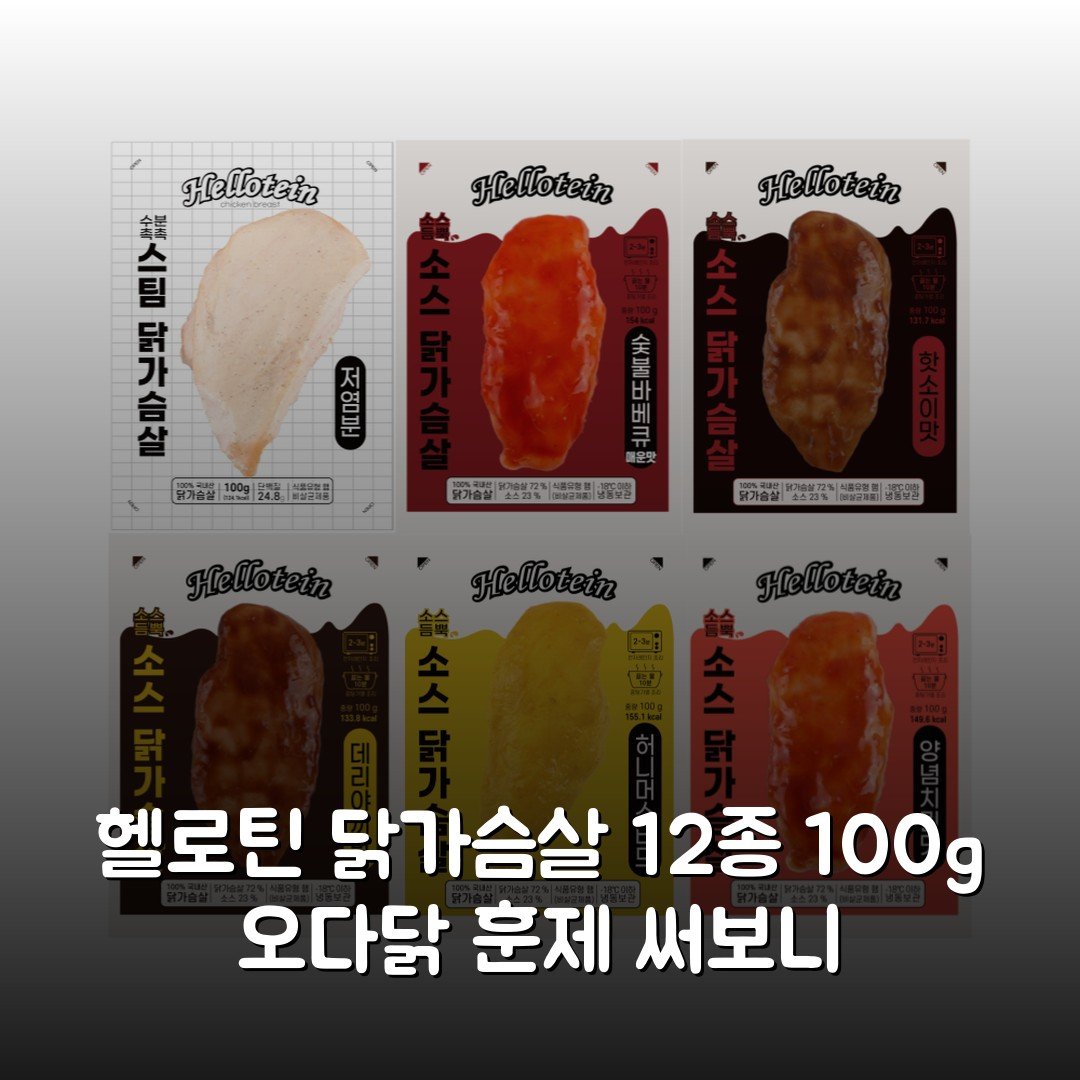 헬로틴 닭가슴살 12종 100g 오다닭 훈제 써보니
