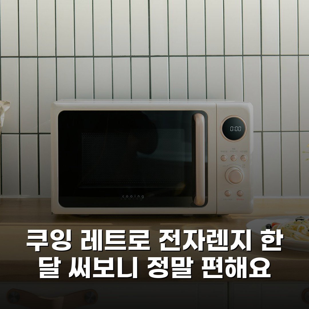 쿠잉 레트로 전자렌지 한 달 써보니 정말 편해요