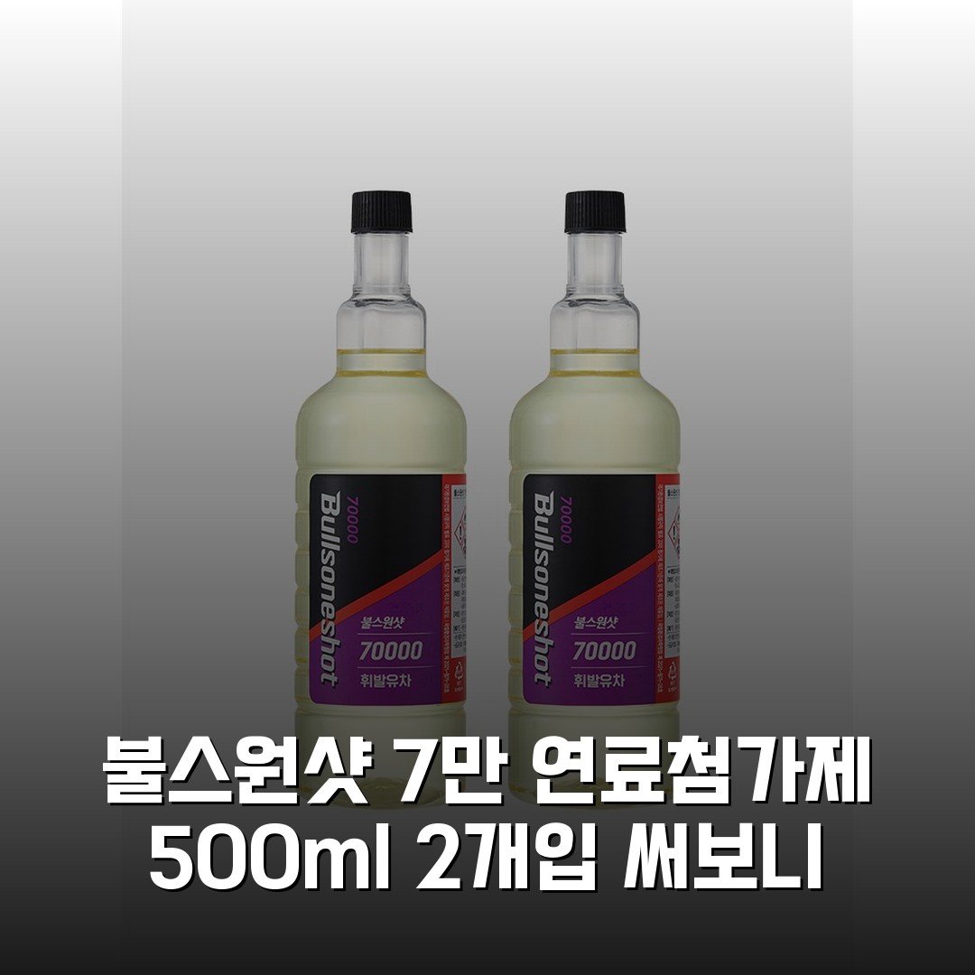 불스원샷 7만 연료첨가제 500ml 2개입 써보니