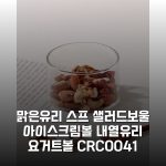 맑은유리 스프 샐러드보울 아이스크림볼 내열유리 요거트볼 (CRC0041) 솔직후기, 너무 예뻐요
