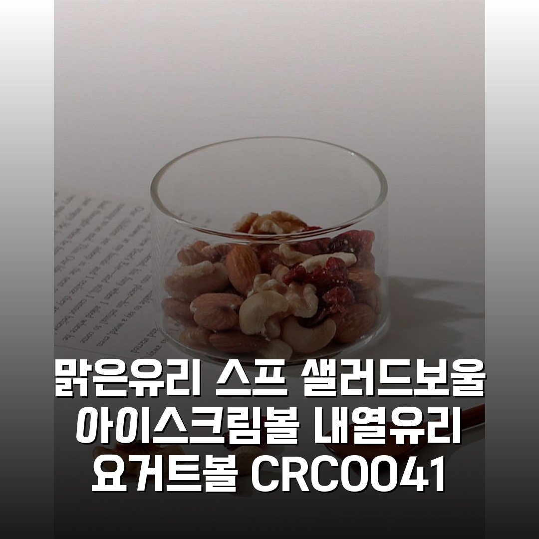 맑은유리 스프 샐러드보울 아이스크림볼 내열유리 요거트볼 (CRC0041) 솔직후기, 너무 예뻐요