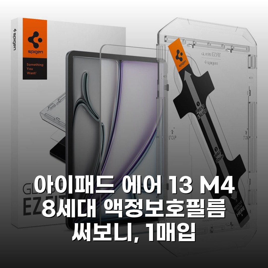 아이패드 에어 13 M4 8세대 액정보호필름 써보니, 1매입