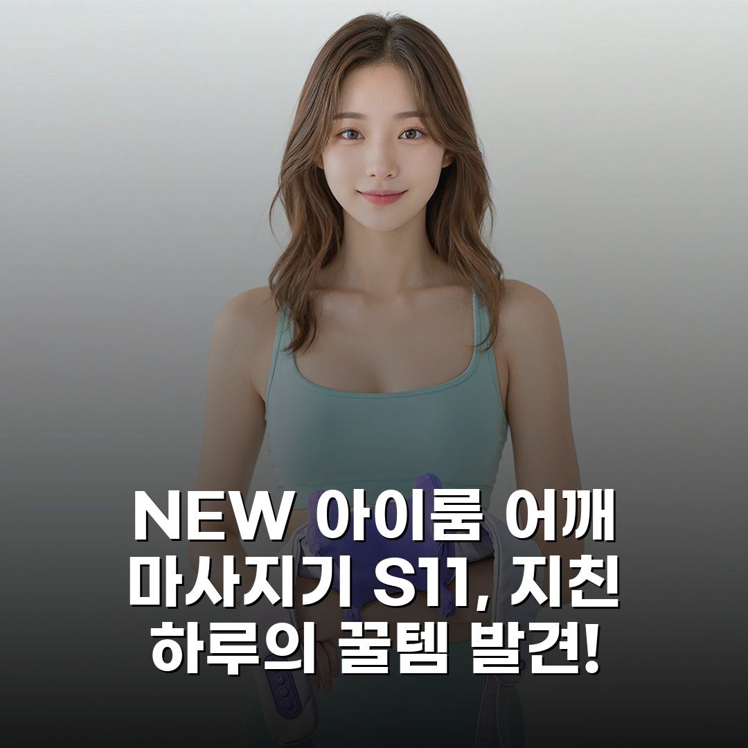 NEW 아이룸 어깨 마사지기 S11, 지친 하루의 꿀템 발견!