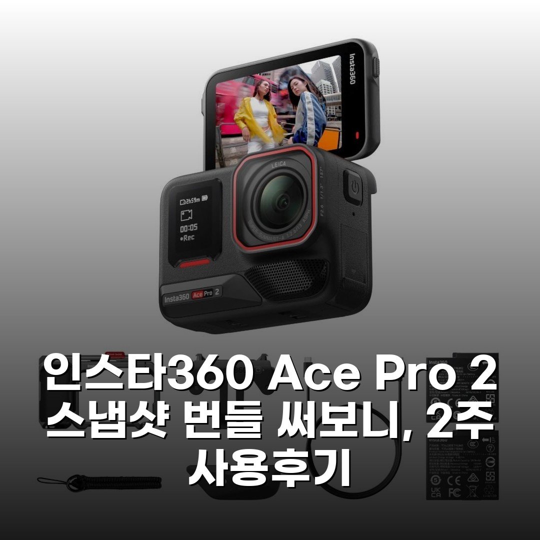 인스타360 Ace Pro 2 스냅샷 번들 써보니, 2주 사용후기