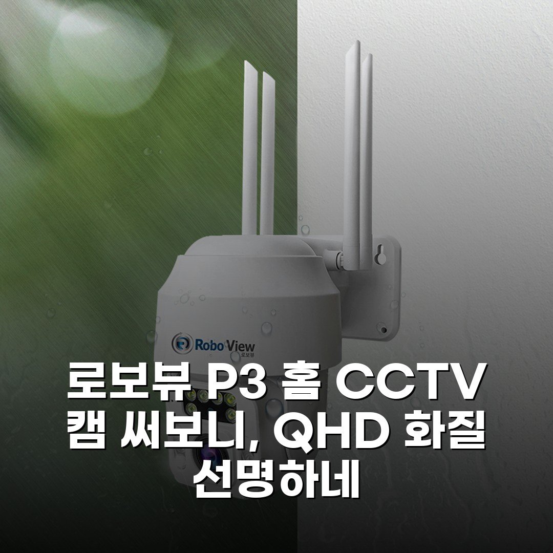 로보뷰 P3 홈 CCTV 캠 써보니, QHD 화질 선명하네