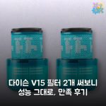 다이슨 V15 필터 2개 써보니 성능 그대로, 만족 후기