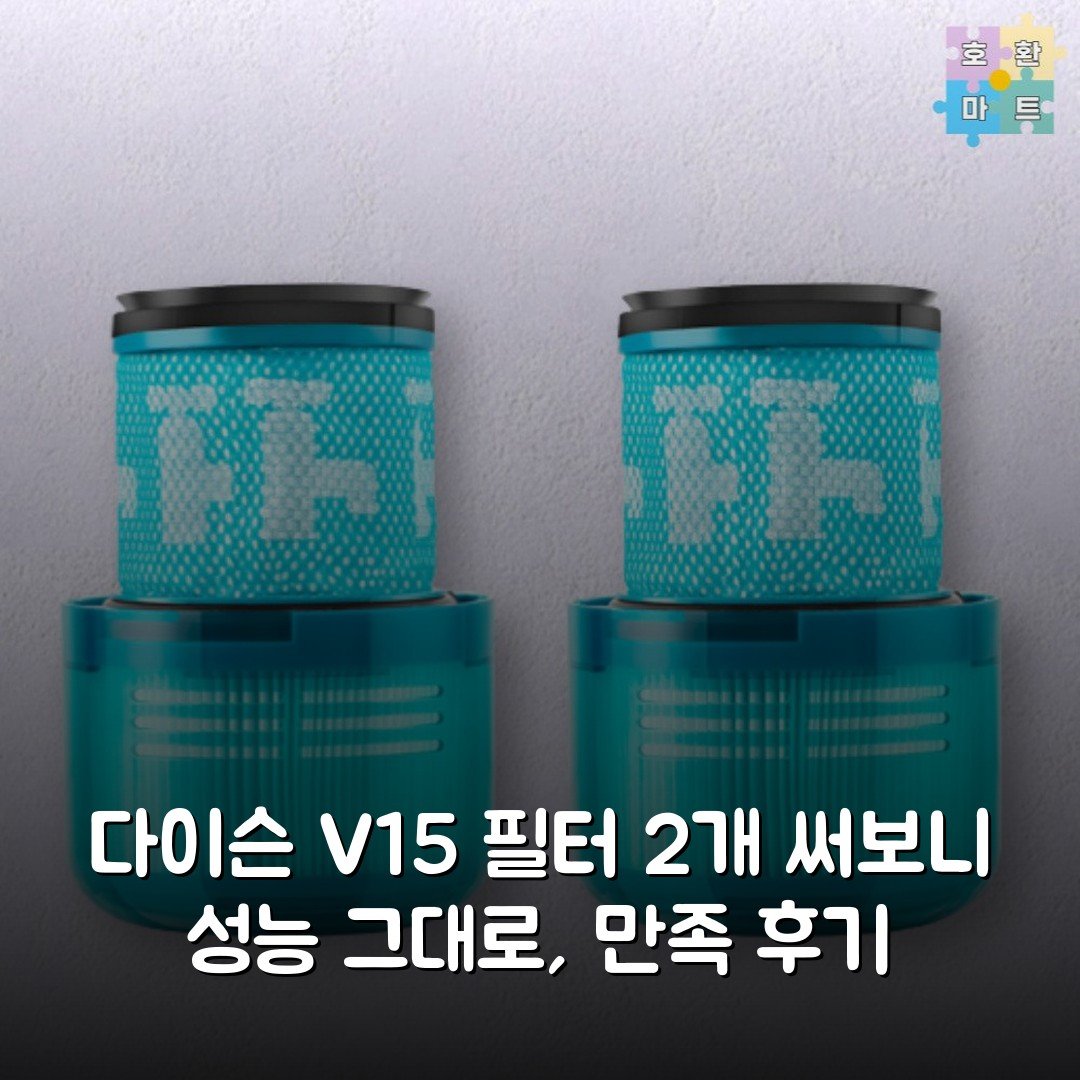 다이슨 V15 필터 2개 써보니 성능 그대로, 만족 후기