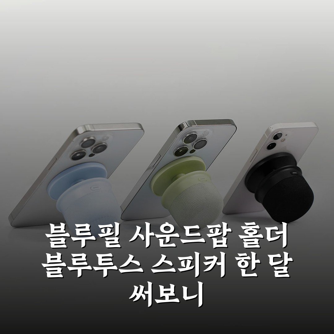 블루필 사운드팝 홀더 블루투스 스피커 한 달 써보니
