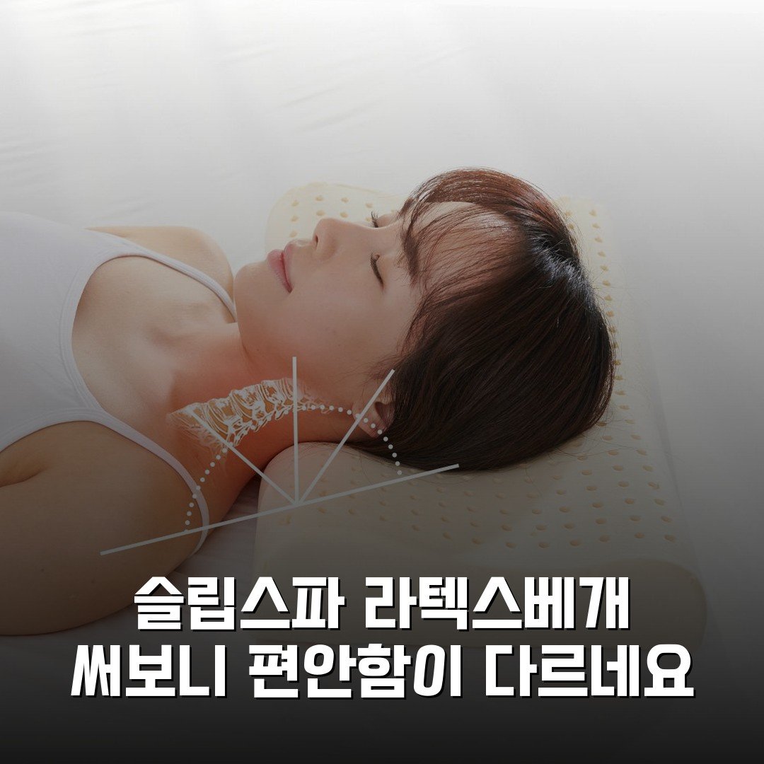 슬립스파 라텍스베개 써보니 편안함이 다르네요