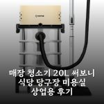 매장 청소기 20L 써보니 식당 당구장 미용실 상업용 후기 매장 청소기 20L 써보니 식당 당구장 미용실 상업용 후기