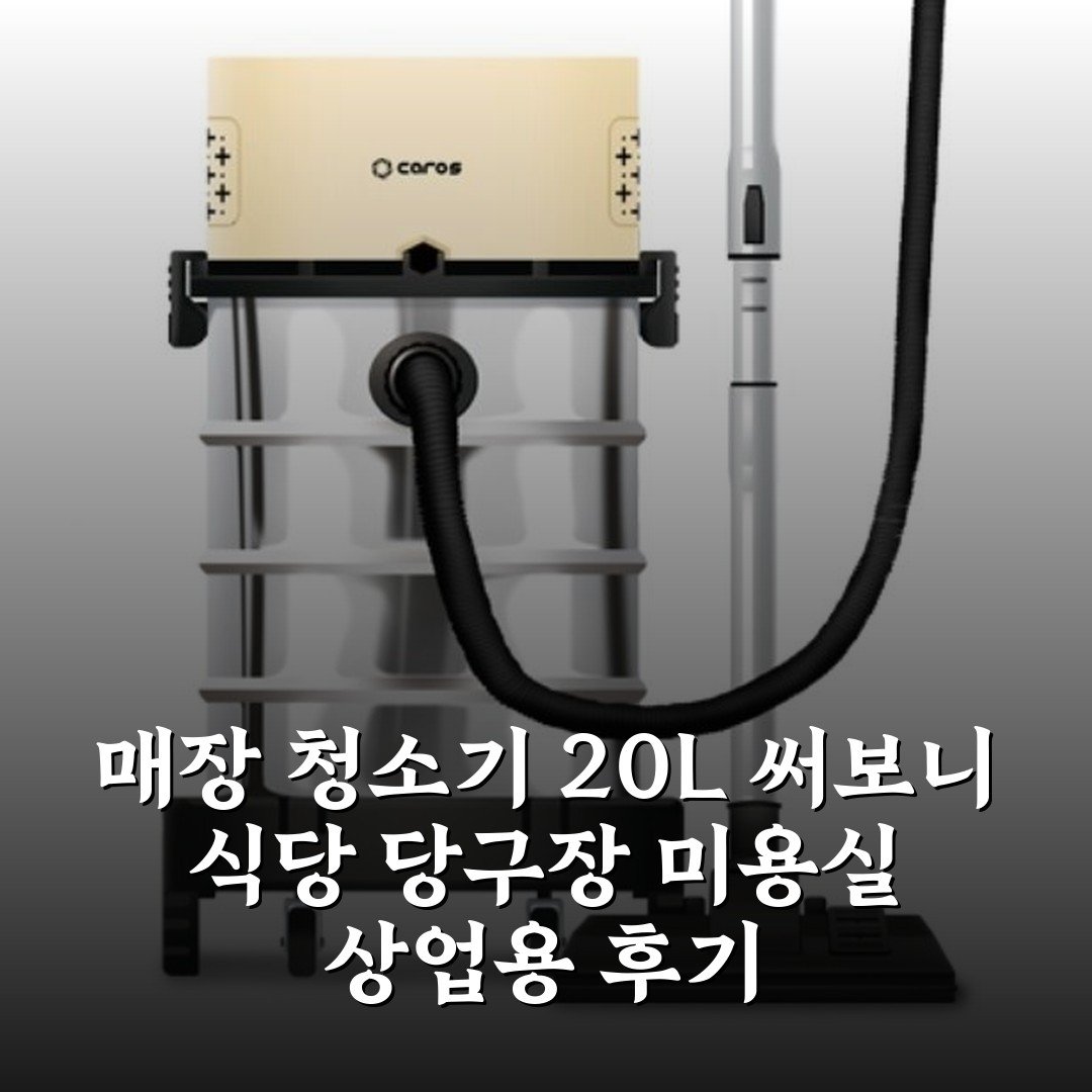 매장 청소기 20L 써보니 식당 당구장 미용실 상업용 후기