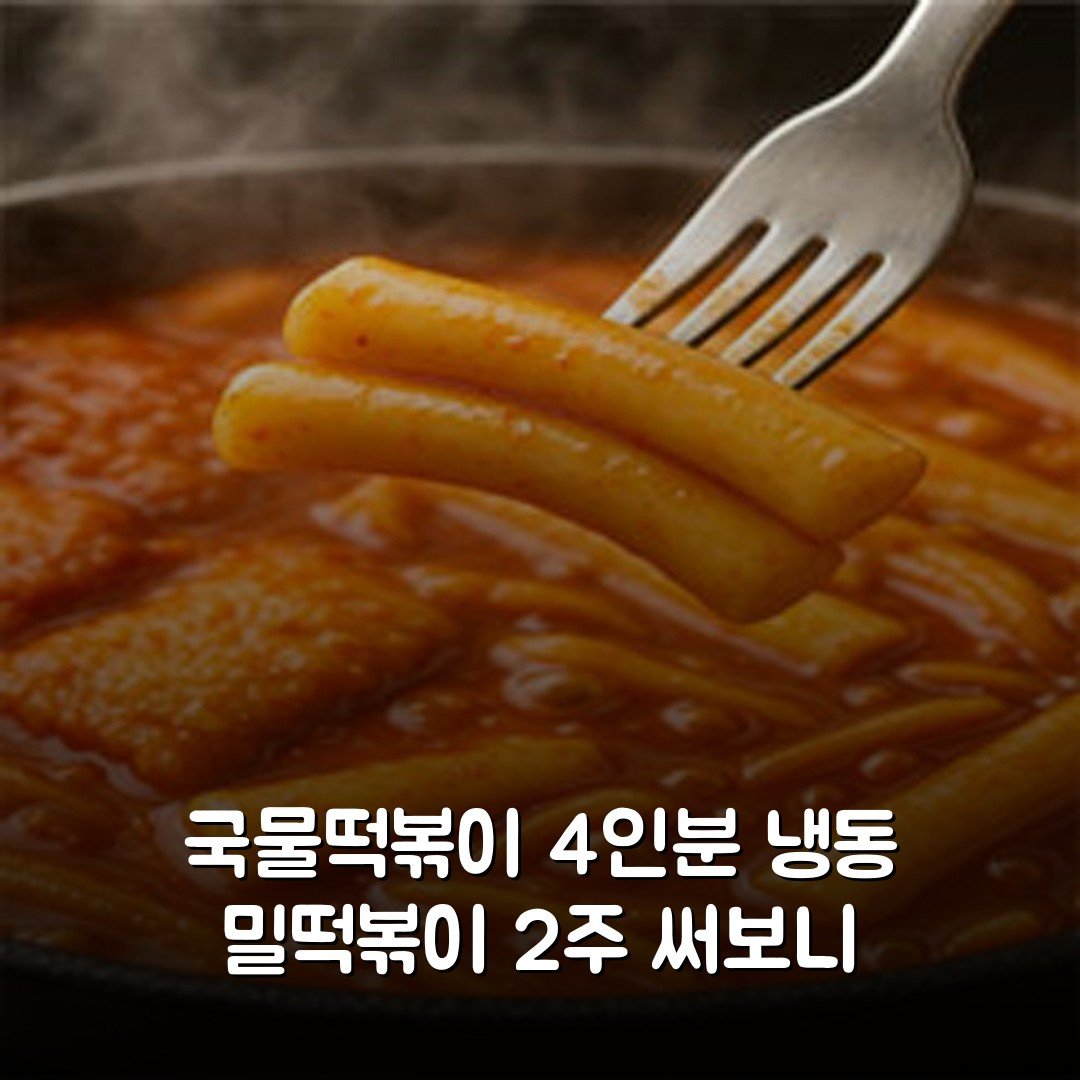 국물떡볶이 4인분 냉동 밀떡볶이 2주 써보니