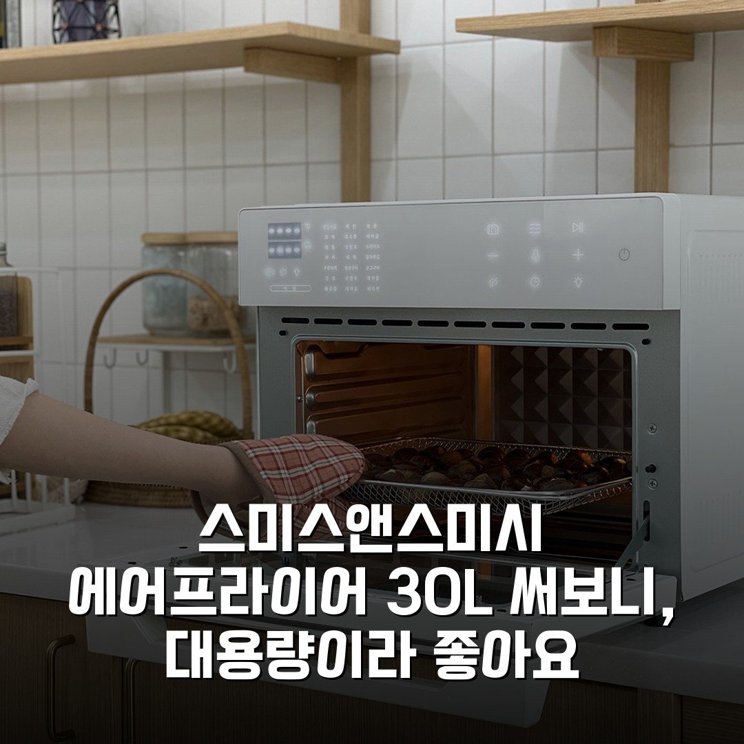 스미스앤스미시 에어프라이어 30L 써보니, 대용량이라 좋아요