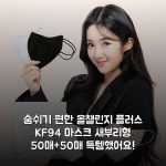 숨쉬기 편한 올챌린지 플러스 KF94 마스크 새부리형 50매+50매 득템했어요! 숨쉬기 편한 올챌린지 플러스 KF94 마스크 새부리형 50매+50매 득템했어요!
