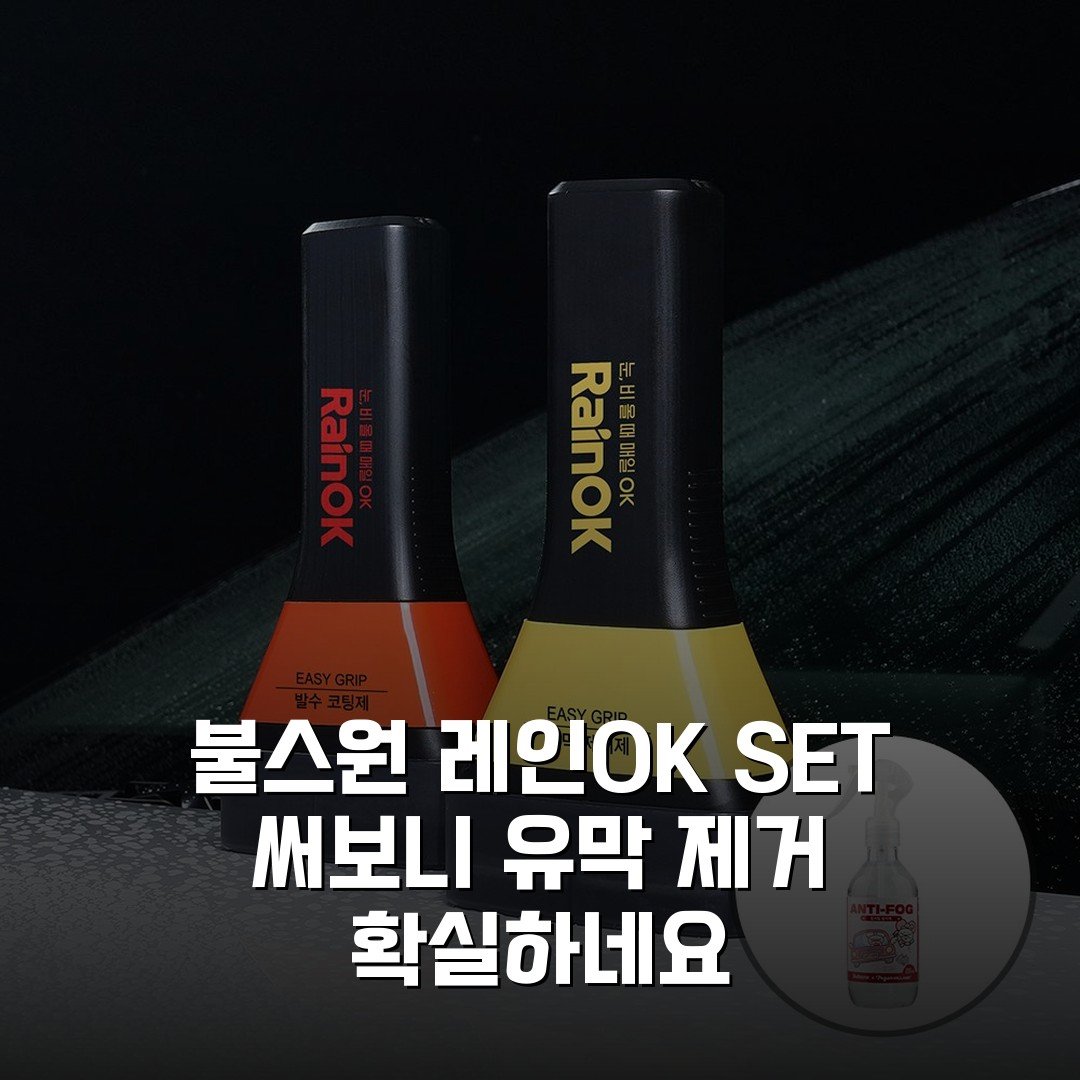 [불스원] 레인OK SET 써보니 유막 제거 확실하네요